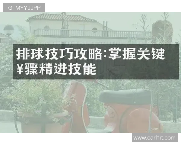 排球新手必看：提升耐力的实用技巧与训练方法全攻略