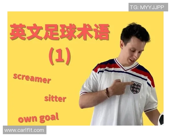 足球明星的有趣昵称大揭秘让你了解他们背后的故事与个性 足球明星的有趣昵称大揭秘让你了解他们背后的故事与个性