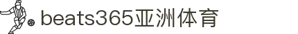 beats365(中国区)-唯一官方网站